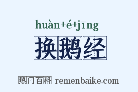 换鹅经是什么意思的图片